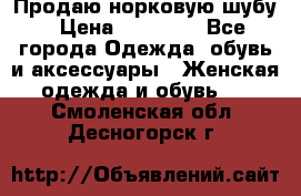 Продаю норковую шубу › Цена ­ 70 000 - Все города Одежда, обувь и аксессуары » Женская одежда и обувь   . Смоленская обл.,Десногорск г.